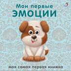 Книжки-картонки. Мои первые эмоции. Моя самая первая книжка, производитель Робинс , ISBN 978-5-43660-769-6, № 1