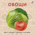 Книжки-картонки. Овощи. Моя самая первая книжка, производитель Робинс , ISBN 978-5-43660-754-2, № 1