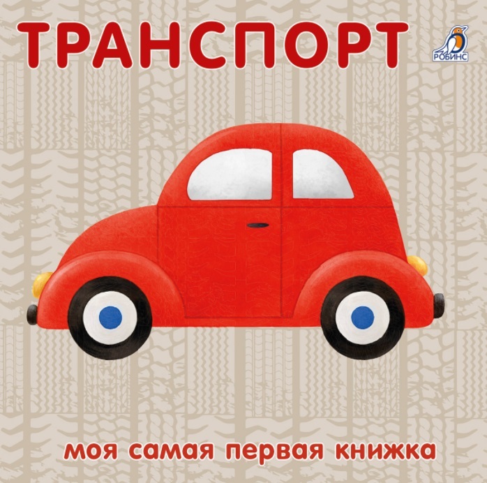 Книжки-картонки. Транспорт NEW. Моя самая первая книжка, производитель Робинс , ISBN 978-5-43660-764-1, № 1