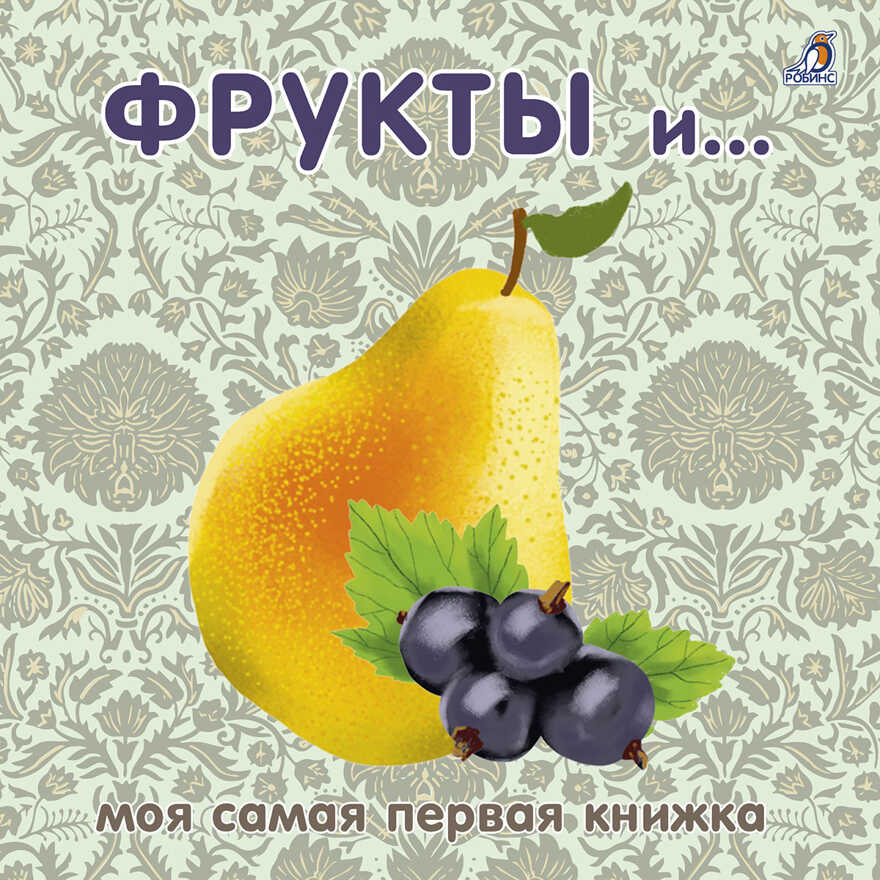 Книжки-картонки. Фрукты и ягоды. Моя самая первая книжка, производитель Робинс , ISBN 978-5-43660-755-9, № 1