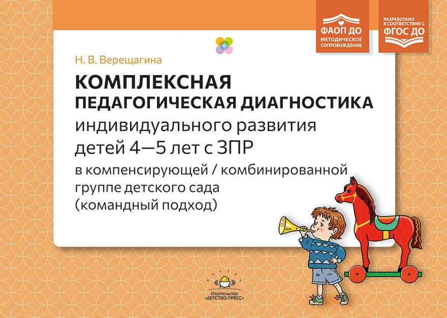 Комплексная педагогическая диагностика индивидуального развития детей 4—5 лет с ЗПР в компенсирующей/комбинированной группе детского сада (командный подход).  ФАОП ДО. ФГОС ДО., производитель Детство-Пресс , ISBN 978-5-90785-895-4, № 1