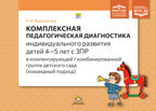Комплексная педагогическая диагностика индивидуального развития детей 4—5 лет с ЗПР в компенсирующей/комбинированной группе детского сада (командный подход).  ФАОП ДО. ФГОС ДО., производитель Детство-Пресс , ISBN 978-5-90785-895-4, № 1