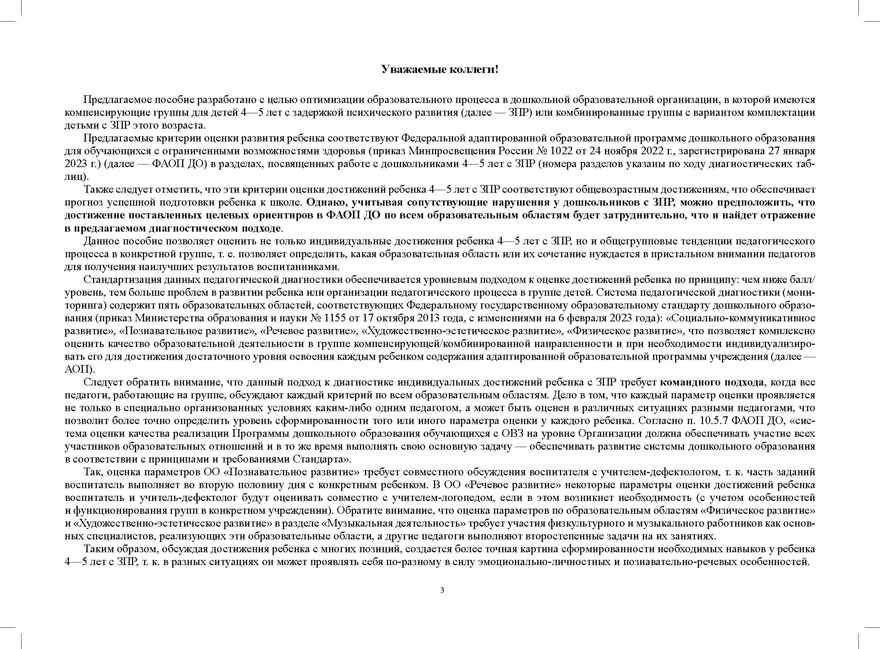 Комплексная педагогическая диагностика индивидуального развития детей 4—5 лет с ЗПР в компенсирующей/комбинированной группе детского сада (командный подход).  ФАОП ДО. ФГОС ДО., производитель Детство-Пресс , ISBN 978-5-90785-895-4, № 2