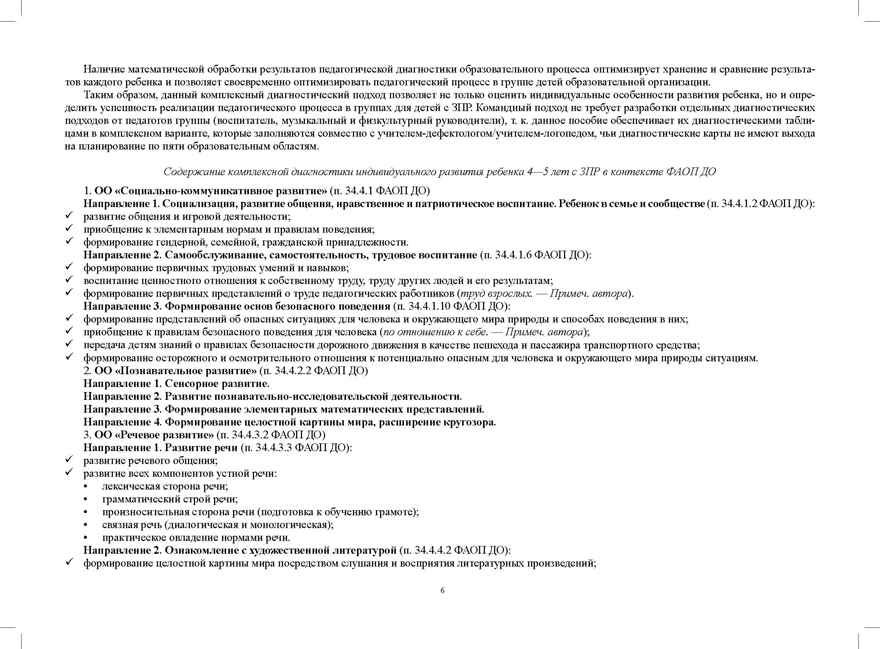 Комплексная педагогическая диагностика индивидуального развития детей 4—5 лет с ЗПР в компенсирующей/комбинированной группе детского сада (командный подход).  ФАОП ДО. ФГОС ДО., производитель Детство-Пресс , ISBN 978-5-90785-895-4, № 3