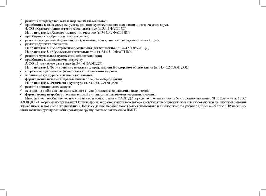 Комплексная педагогическая диагностика индивидуального развития детей 4—5 лет с ЗПР в компенсирующей/комбинированной группе детского сада (командный подход).  ФАОП ДО. ФГОС ДО., производитель Детство-Пресс , ISBN 978-5-90785-895-4, № 4