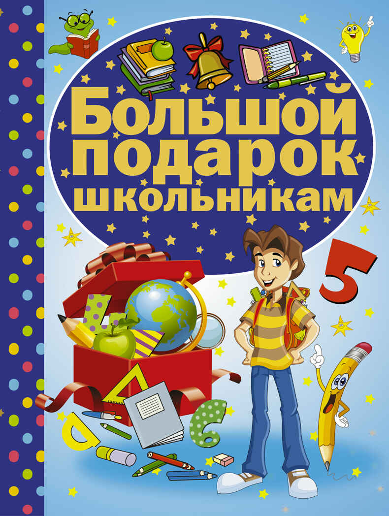 Большой подарок школьникам. Никитенко Е.С., производитель АСТ , ISBN 978-5-17094-718-8, № 1