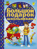 Большой подарок школьникам. Никитенко Е.С., производитель АСТ , ISBN 978-5-17094-718-8, № 1