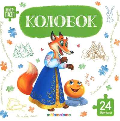 Книга с пазлами. Колобок, производитель Malamalama (Маламалама), ISBN 978-5-00230-328-1 № 1