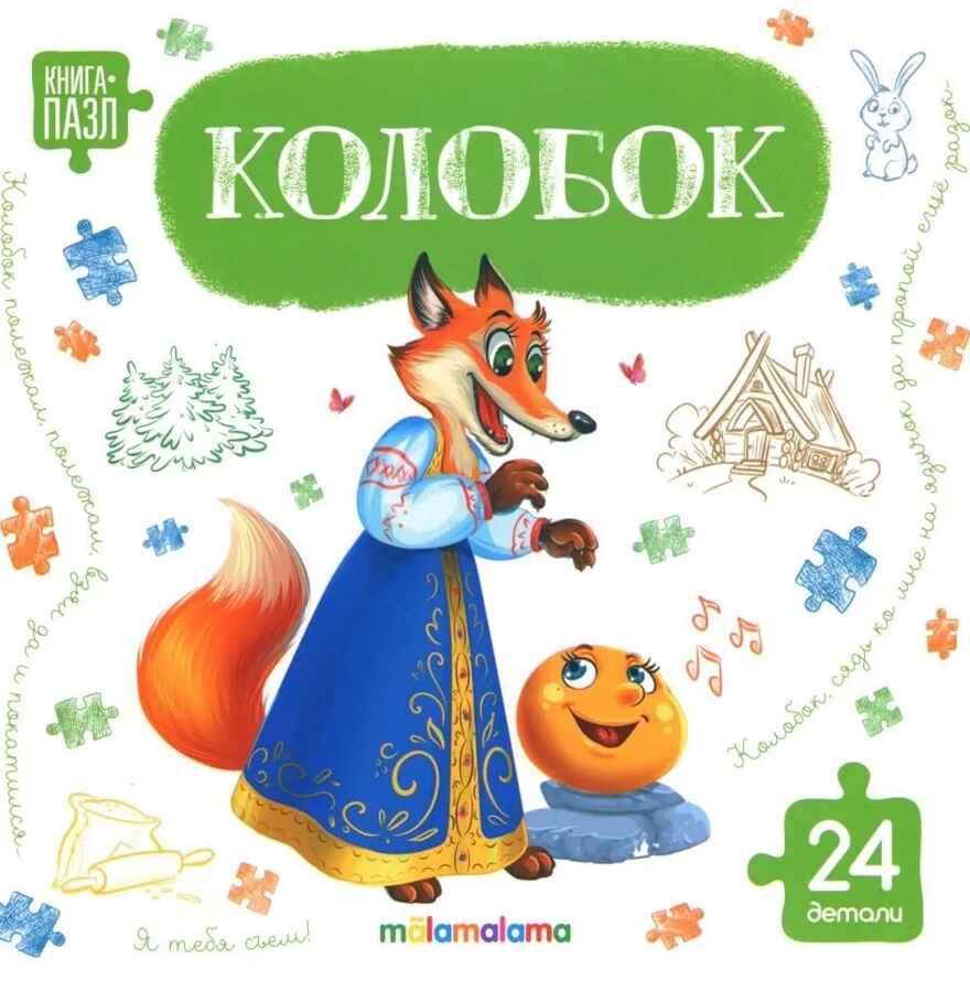 Книга с пазлами. Колобок, производитель Malamalama (Маламалама), ISBN 978-5-00230-328-1, № 1