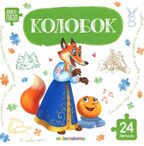 Книга с пазлами. Колобок, производитель Malamalama (Маламалама), ISBN 978-5-00230-328-1, № 1