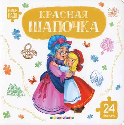 Книга с пазлами. Красная шапочка, производитель Malamalama (Маламалама), ISBN 978-5-00230-322-9 № 1