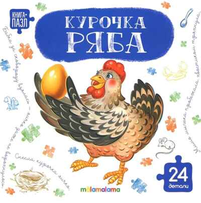 Книга с пазлами. Курочка Ряба, производитель Malamalama (Маламалама), ISBN 978-5-00230-324-3 № 1