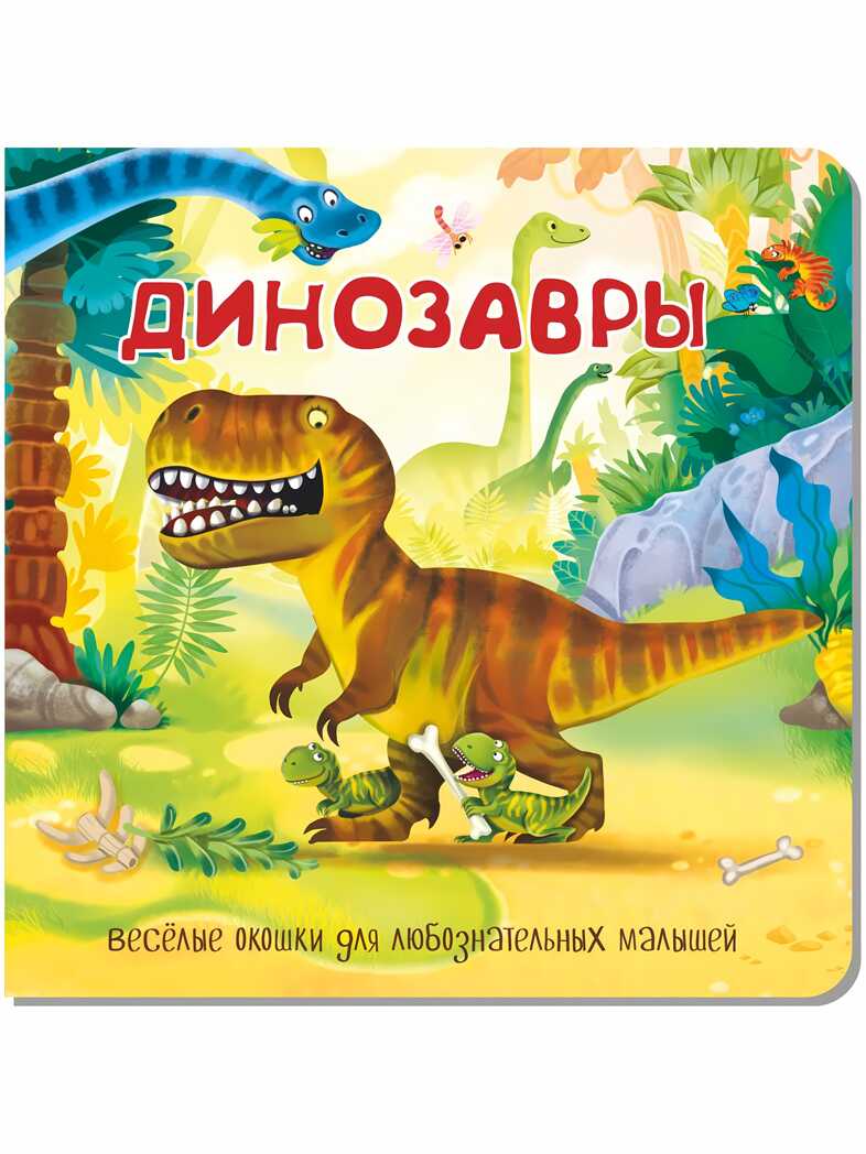 Книжка с двойными окошками ДИНОЗАВРЫ, производитель BimBiMon (БимБиМон), ISBN 978-5-90738-847-5, № 1