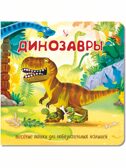 Книжка с двойными окошками ДИНОЗАВРЫ, производитель BimBiMon (БимБиМон), ISBN 978-5-90738-847-5, № 1