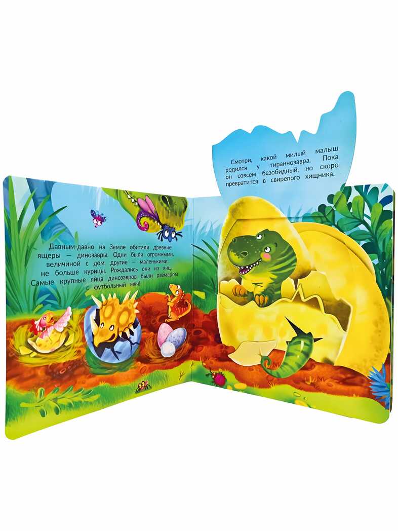 Книжка с двойными окошками ДИНОЗАВРЫ, производитель BimBiMon (БимБиМон), ISBN 978-5-90738-847-5, № 2