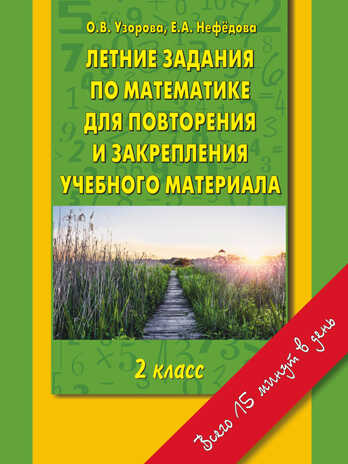 Летние задания по математике для повторения и закрепления учебного материала. 2 класс. Узорова О.В., Нефедова Е.А. Справочники и тренировочные задания, производитель АСТ , ISBN 978-5-17088-811-5№ 1