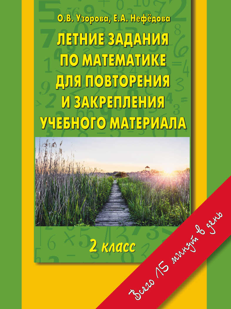 Летние задания по математике для повторения и закрепления учебного материала. 2 класс. Узорова О.В., Нефедова Е.А. Справочники и тренировочные задания, производитель АСТ , ISBN 978-5-17088-811-5, № 1