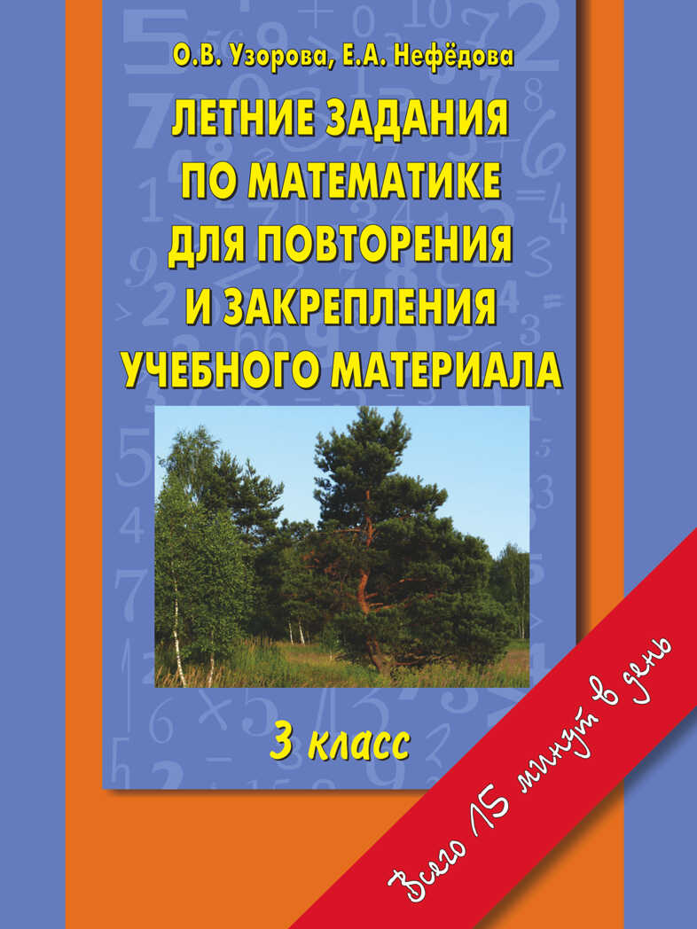 Летние задания по математике для повторения и закрепления учебного материала. 3 класс. Узорова О., Нефедова Е.А. Справочники и тренировочные задания, производитель АСТ , ISBN 978-5-17081-820-4, № 1