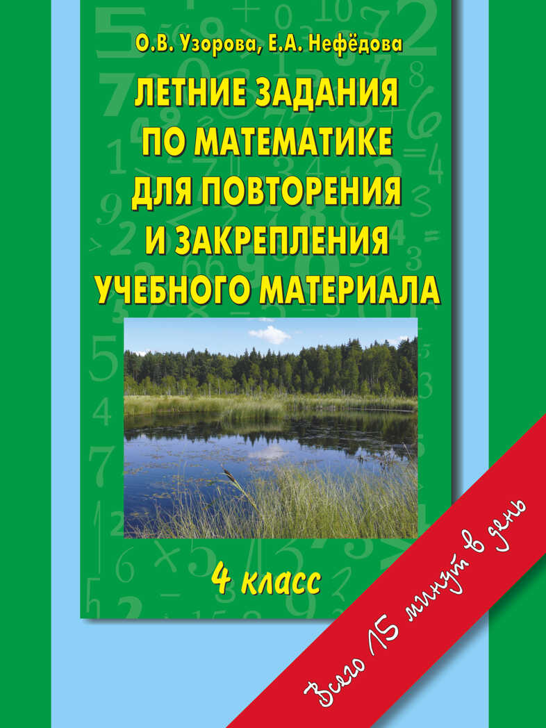 Летние задания по математике для повторения и закрепления учебного материала. 4 класс. Узорова О.В., Нефедова Е.А. Справочники и тренировочные задания, производитель АСТ , ISBN 978-5-17083-514-0, № 1