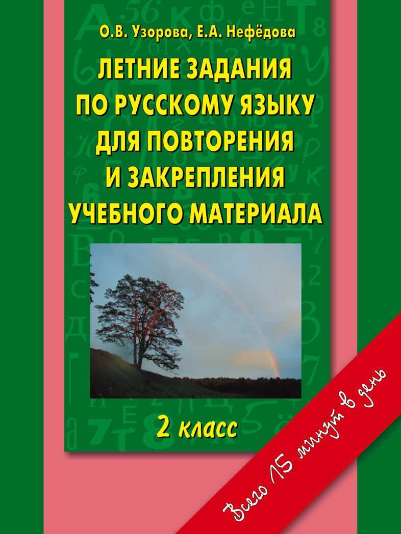 Летние задания по русскому языку для повторения и закрепления учебного материала 2 класс. Узорова О.В., Нефедова Е.А. Справочники и тренировочные задания, производитель АСТ , ISBN 978-5-17032-800-0, № 1