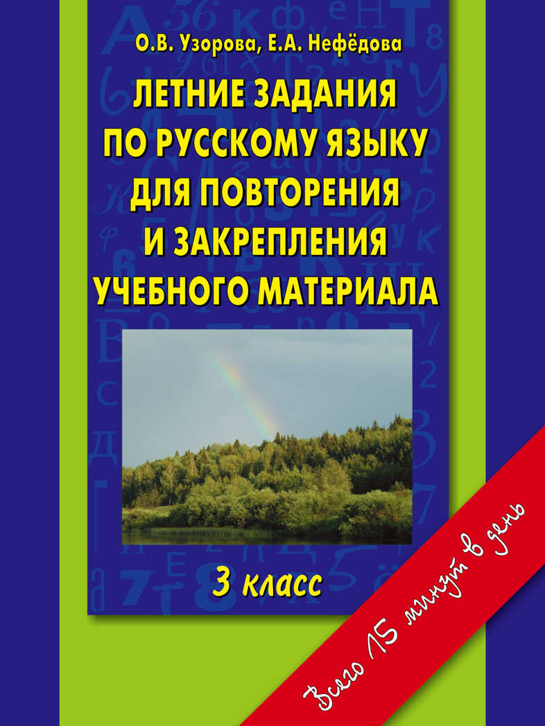 Летние задания по русскому языку для повторения и закрепления учебного материала.3 класс. Узорова О.В., Нефедова Е.А. Справочники и тренировочные задания, производитель АСТ , ISBN 978-5-17032-802-4, № 1