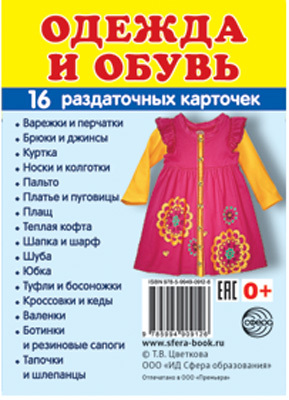 Демонстрационные картинки СУПЕР. Одежда и обувь. 16 раздаточных карточек с текстом, производитель Сфера ТЦ , ISBN 978-5-99490-912-6, № 1