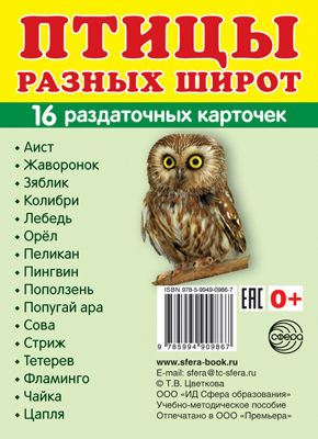 Демонстрационные картинки СУПЕР. Птицы разных широт. 16 раздаточных карточек с текстом, производитель Сфера ТЦ , ISBN 978-5-99490-986-7, № 1