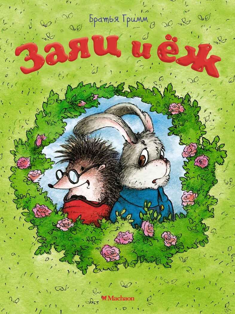 Заяц и ёж, производитель Махаон , ISBN 978-5-38914-628-0, № 1
