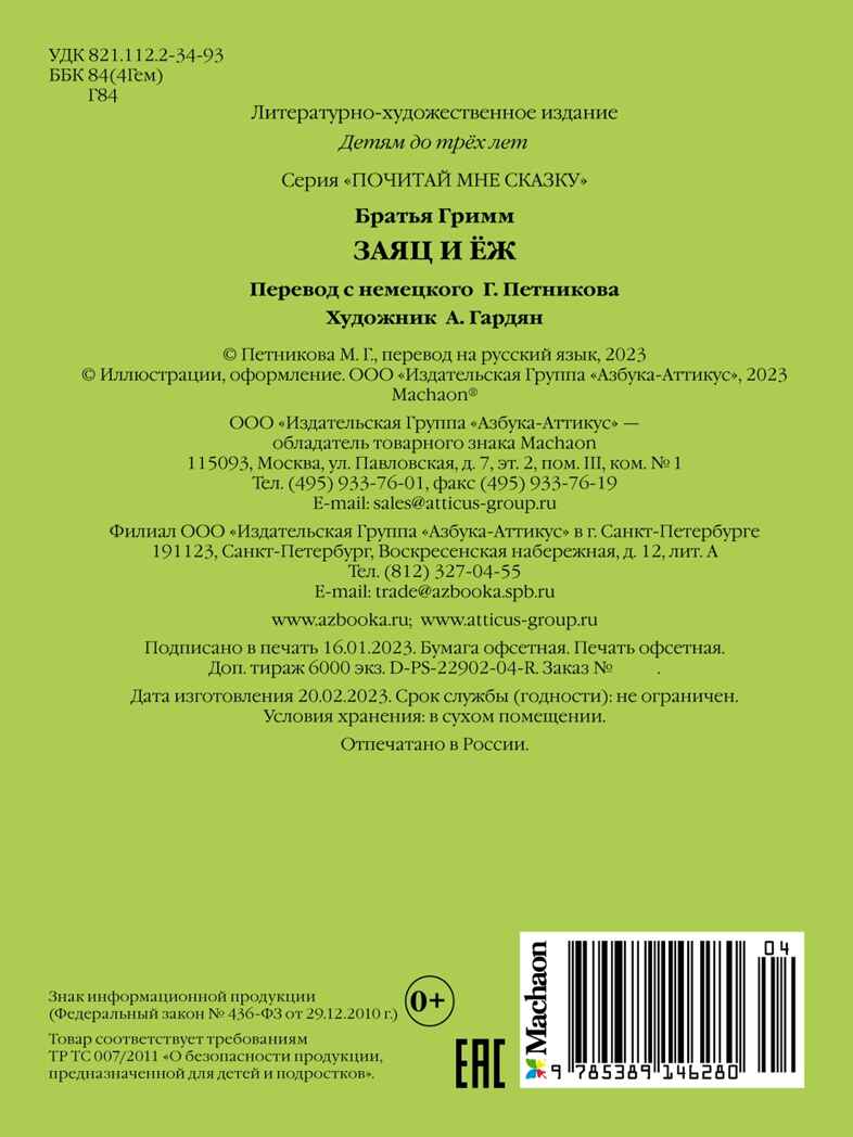 Заяц и ёж, производитель Махаон , ISBN 978-5-38914-628-0, № 2