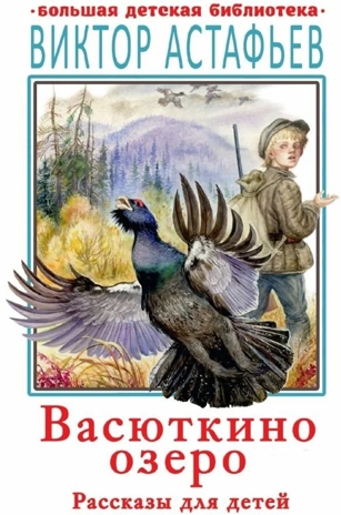 Васюткино озеро. Рассказы для детей, производитель АСТ , ISBN 978-5-17136-556-1№ 1