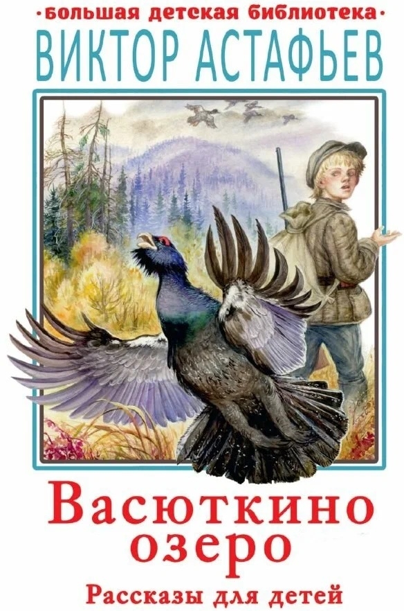 Васюткино озеро. Рассказы для детей, производитель АСТ , ISBN 978-5-17136-556-1, № 1