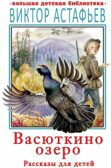 Васюткино озеро. Рассказы для детей, производитель АСТ , ISBN 978-5-17136-556-1, № 1