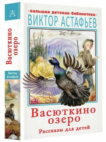 Васюткино озеро. Рассказы для детей, производитель АСТ , ISBN 978-5-17136-556-1№ 2