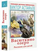 Васюткино озеро. Рассказы для детей, производитель АСТ , ISBN 978-5-17136-556-1, № 2