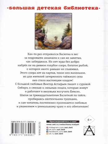 Васюткино озеро. Рассказы для детей, производитель АСТ , ISBN 978-5-17136-556-1№ 5
