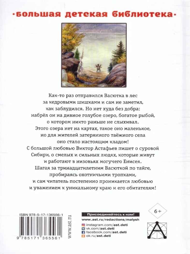 Васюткино озеро. Рассказы для детей, производитель АСТ , ISBN 978-5-17136-556-1, № 5