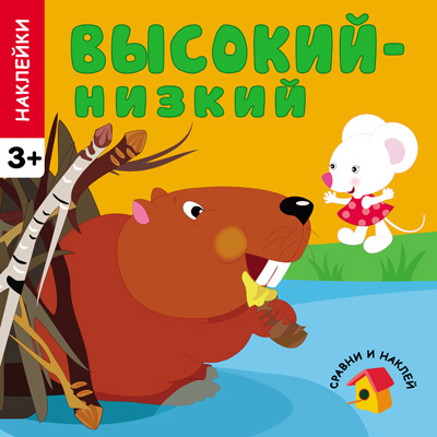  Высокий - низкий (Сравни и наклей), книга с многоразовыми наклейками, производитель МОЗАИКА kids , ISBN 978-5-43150-450-1, № 1