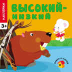  Высокий - низкий (Сравни и наклей), книга с многоразовыми наклейками, производитель МОЗАИКА kids , ISBN 978-5-43150-450-1, № 1