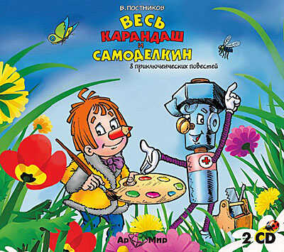 Ар Мир CD Весь Карандаш и Самоделкин Сборник 2 CD 8 повестей, производитель АрМир, ISBN 462-0-00582-062-3№ 1