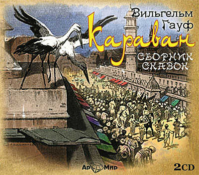 Ар Мир CD сборник Караван, 2 диска, производитель АрМир, ISBN 462-0-00582-058-6№ 1