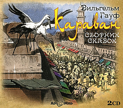 Ар Мир CD сборник Караван, 2 диска, производитель АрМир, ISBN 462-0-00582-058-6, № 1