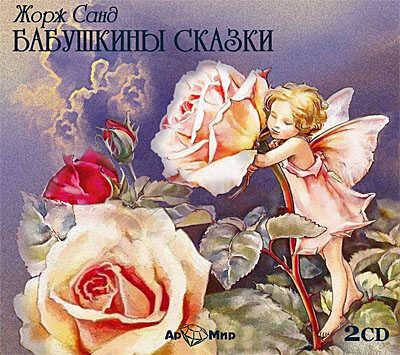 Ар Мир CD сборник Бабушкины сказки, 2 диска, производитель АрМир, ISBN 462-0-00582-059-3№ 1