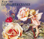 Ар Мир CD сборник Бабушкины сказки, 2 диска, производитель АрМир, ISBN 462-0-00582-059-3, № 1