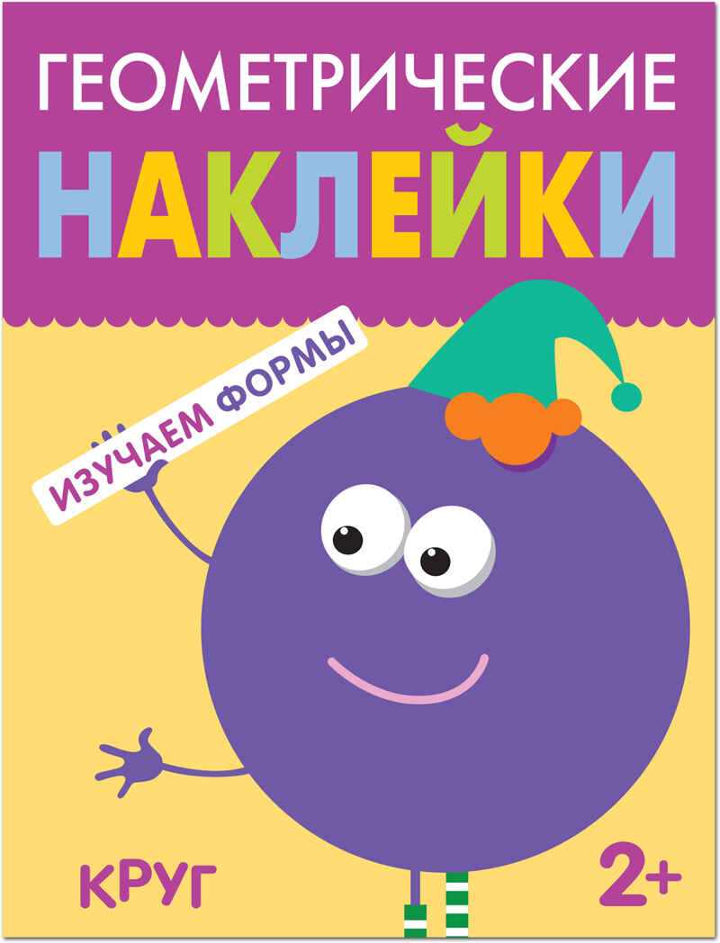 Круг, производитель МОЗАИКА kids , ISBN 978-5-43151-448-7, № 1
