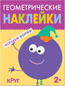 Круг, производитель МОЗАИКА kids , ISBN 978-5-43151-448-7, № 1