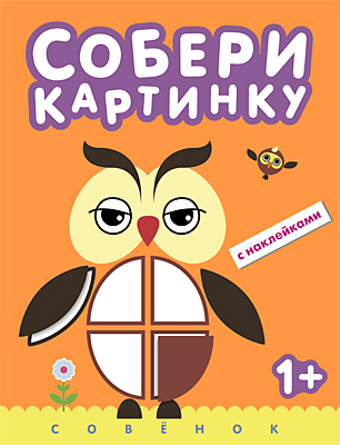 Совенок (Собери картинку), книга с наклейками, производитель МОЗАИКА kids , ISBN 978-5-43150-523-2, № 1