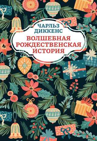 Волшебная рождественская история., производитель Феникс ТД, ISBN 978-5-22241-002-8№ 1