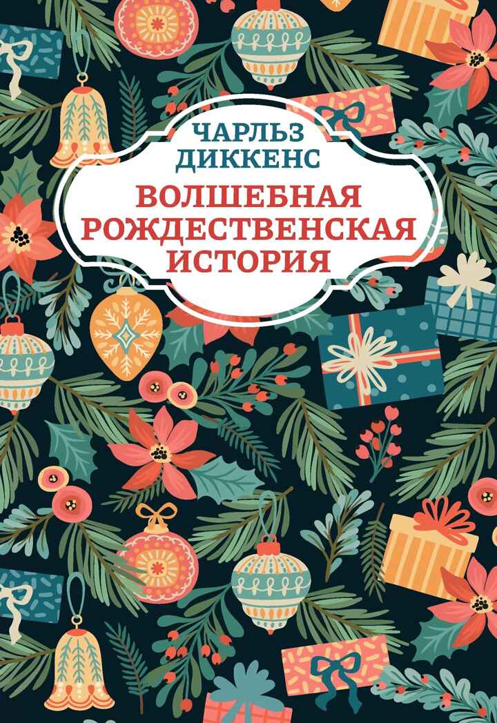 Волшебная рождественская история., производитель Феникс ТД, ISBN 978-5-22241-002-8, № 1
