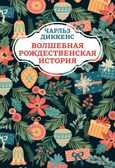 Волшебная рождественская история., производитель Феникс ТД, ISBN 978-5-22241-002-8, № 1