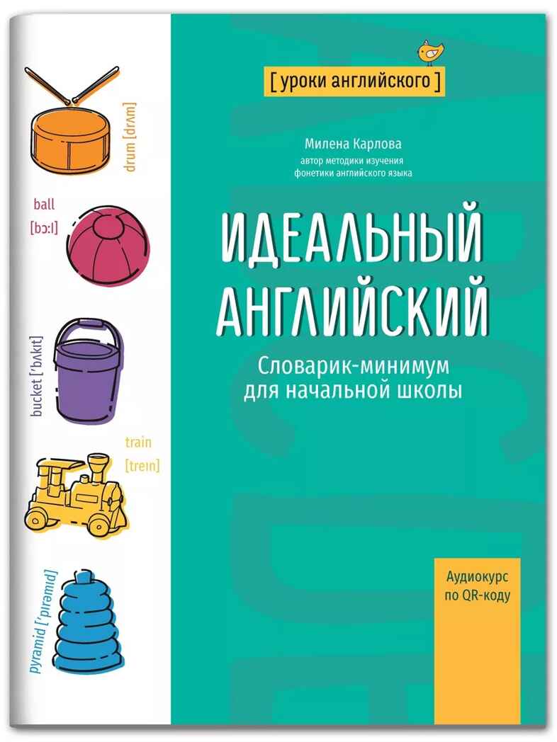 Идеальный английский: словарик-минимум для начальной школы., производитель Феникс ТД, ISBN 978-5-22238-927-0, № 1
